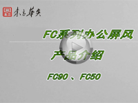 FC款系列办公屏风系统安装视频