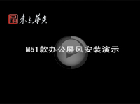 M51款系列办公屏风系统安装视频