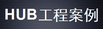 HUB视频系统工程案例